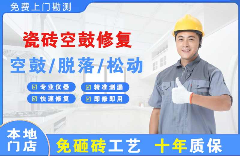 明港瓷砖空鼓修复